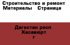 Строительство и ремонт Материалы - Страница 11 . Дагестан респ.,Хасавюрт г.